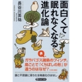 面白くて眠れなくなる進化論 PHP文庫 は 68-2