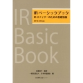IRベーシックブック 2019-20年版 IRオフィサーのための基礎情報