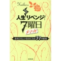 人生まるごとリベンジ!7曜日メソッド まあたらしい自分になる77の秘術