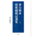 井口昭夫将棋観戦記選集 上