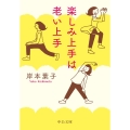 楽しみ上手は老い上手 中公文庫 き 30-20