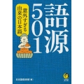 語源501 意外すぎる由来の日本語 KAWADE夢文庫 K 1185