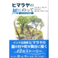 ヒマラヤの風にのって 小さな12の物語 シリーズ・アジアからの贈りもの