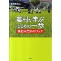 農村で学ぶはじめの一歩 農村入門ガイドブック