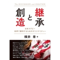 継承と創造 日本ラグビー 世界で勝利するためのオリジナリティー