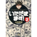 いただきます! 2 小学館文庫 やG 23