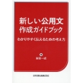 新しい公用文作成ガイドブック わかりやすく伝えるための考え方