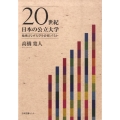 20世紀日本の公立大学 地域はなぜ大学を必要とするか