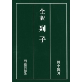 全訳列子