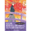 春風譜 風の市兵衛 弐 31 祥伝社文庫 つ 5-40