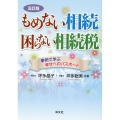 もめない相続困らない相続税 五訂版 事例で学ぶ幸せへのパスポート