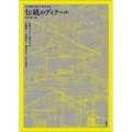 伝統のディテール 改訂第2版 日本建築の詳細と技術の変遷