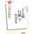 良寛詩歌集 「どん底目線」で生きる NHK「100分de名著」ブックス