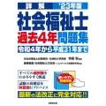 詳解社会福祉士過去4年問題集 '23年版