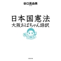 日本国憲法大阪おばちゃん語訳 文春文庫 た 102-1
