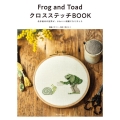 Frog and ToadクロスステッチBOOK 名作絵本の世界が、かわいい刺繍になりました