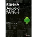 組み込みAndroidエキスパートテクニックブック 組み込み処理でAndroidをフル活用するための手引書 Android2.3&4