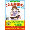 その事件、こども弁護士におまかせ! こども六法ノベル