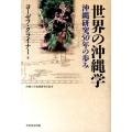 世界の沖縄学 沖縄研究50年の歩み 沖縄大学地域研究所叢書