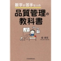 数字が苦手な人の品質管理の教科書