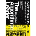 アルゴリズミック・リーダー 破壊的革新の時代のマネジメント