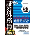 うかる!証券外務員一種必修テキスト 2021-2022年版