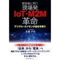 経営者に問う現場発IoT・M2M革命 デジタル・カイゼンが会社を救う
