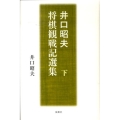 井口昭夫将棋観戦記選集 下