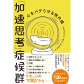 「加速思考」症候群 心をバグらせる現代病 ハーパーコリンズ・ノンフィクション