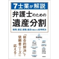 7士業が解説弁護士のための遺産分割 税務、登記、建築、鑑定を踏まえた紛争解決