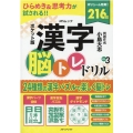 ポケット版漢字脳トレドリル VOL.3 MSムック