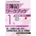 検定簿記ワークブック/1級商業簿記・会計学 下巻 第9版