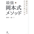 認知症の症状がみるみる良くなる最強★岡本式メソッド