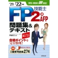 FP技能士2級・AFP問題集&テキスト '21→'22年版