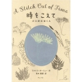 時をこえて ひと針のゆくえ