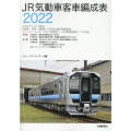 JR気動車客車編成表 2022