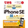 できるゼロからはじめるiPhone SE第3世代超入門 できるシリーズ