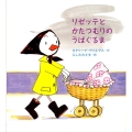 リゼッテとかたつむりのうばぐるま