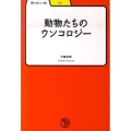 動物たちのウンコロジー 学びやぶっく 48