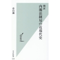 検証内閣法制局の近現代史 光文社新書 1209