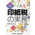 Q&A印紙税の実務 令和2年7月改訂