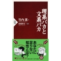 理系バカと文系バカ PHP新書 586