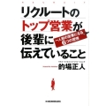 リクルートのトップ営業が後輩に伝えていること 一人前の営業になる6つの習慣