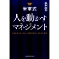 米軍式人を動かすマネジメント 「先の見えない戦い」を勝ち抜くD-OODA経営