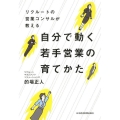 リクルートの営業コンサルが教える自分で動く若手営業の育てかた