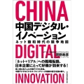 中国デジタル・イノベーション ネット飽和時代の競争地図