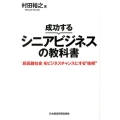 成功するシニアビジネスの教科書 「超高齢社会」をビジネスチャンスにする"技術"