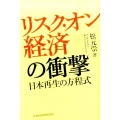 リスク・オン経済の衝撃 日本再生の方程式