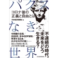 パクスなき世界 コロナ後の正義と自由とは