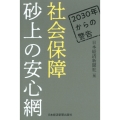 社会保障砂上の安心網 2030年からの警告